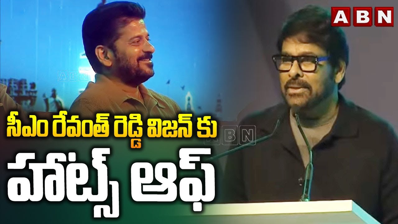 సీఎం రేవంత్ రెడ్డి విజన్ కు హాట్స్ ఆఫ్ || Chiranjeevi Great Words About CM Revanth Reddy || ABN