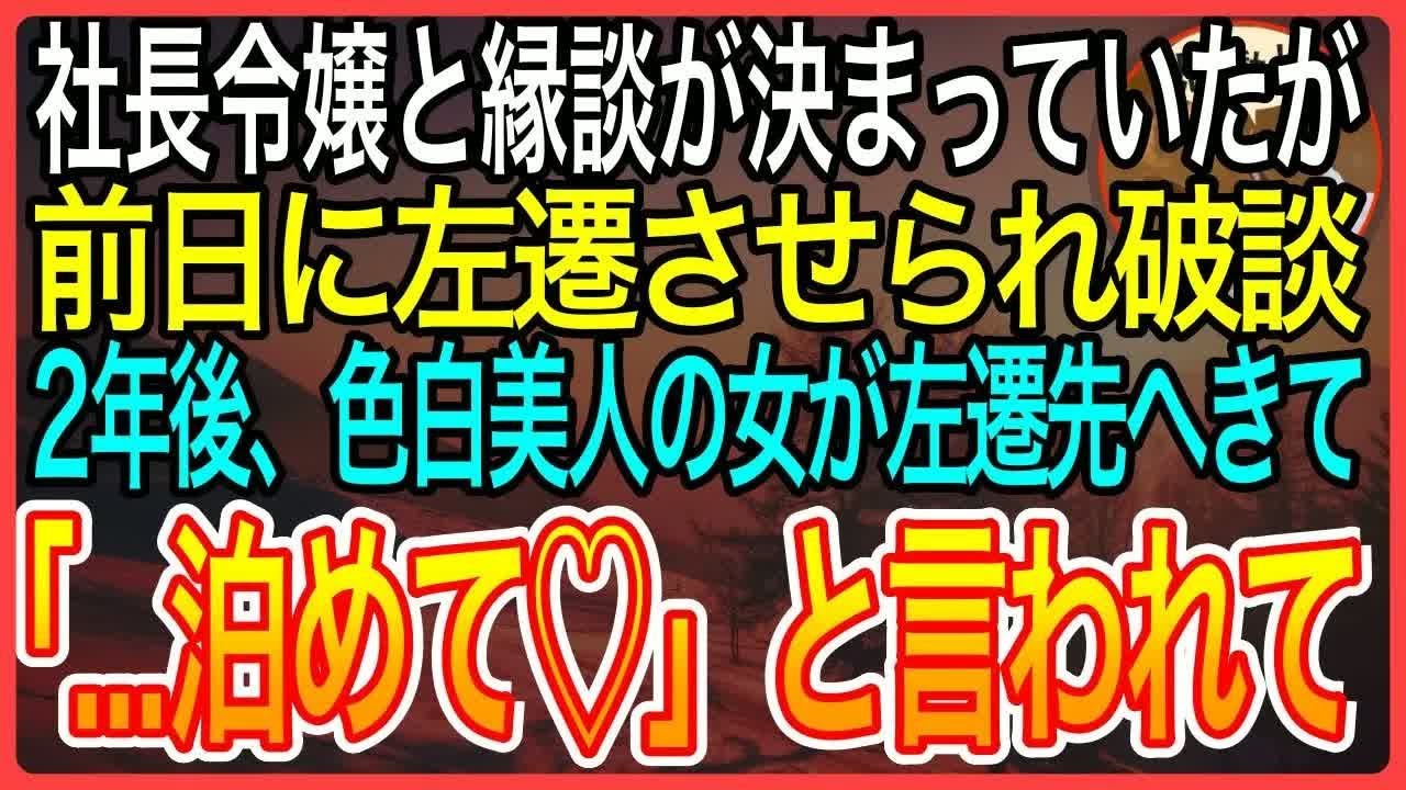 【感動】社長令嬢とお見合い前日に上司から左遷を言い渡された俺。社長令嬢に伝えると「     わかりました」２年後、左遷先に現れた令嬢が「私の言った通りでしょ？」【泣ける話】【良い話】