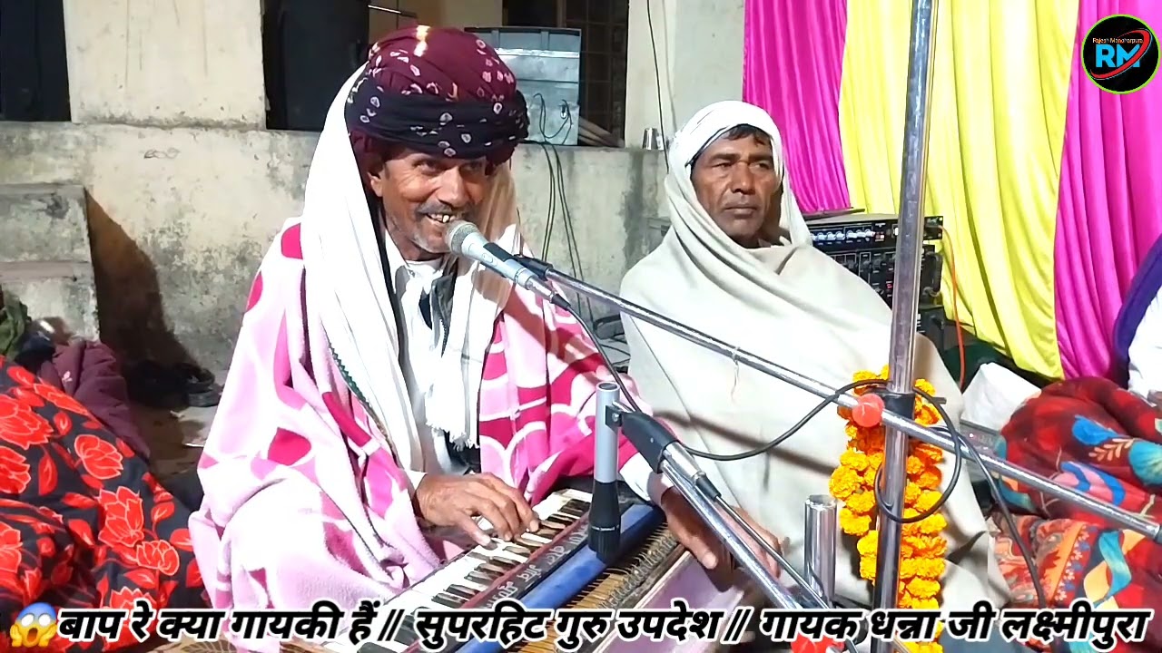 😱क्या गायकी हैं//सतगुरु देव ने ध्याले//superhit bhajan//गायक धन्ना जी लक्ष्मीपुरा//ढोलक शिवराज सेन//