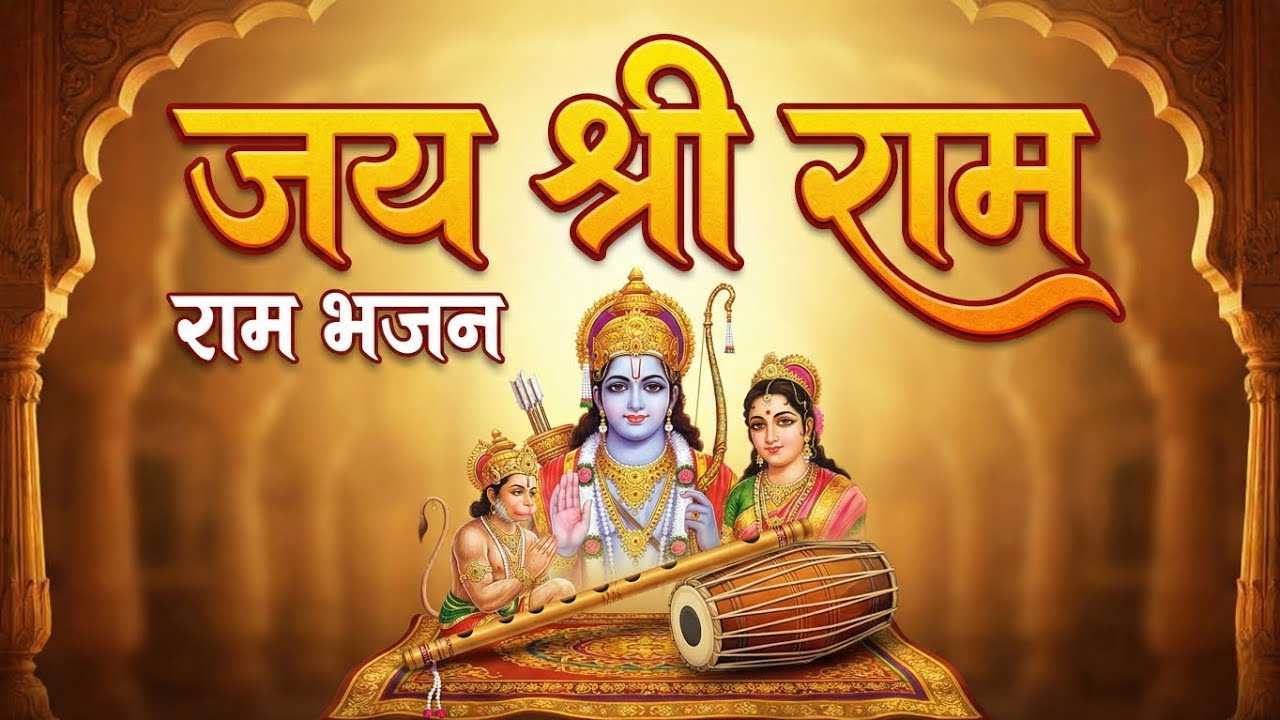 राम नाम की डोरी | New Heart Touching Ram Bhajan 2026 | Jai Shri Ram | Devotional Song