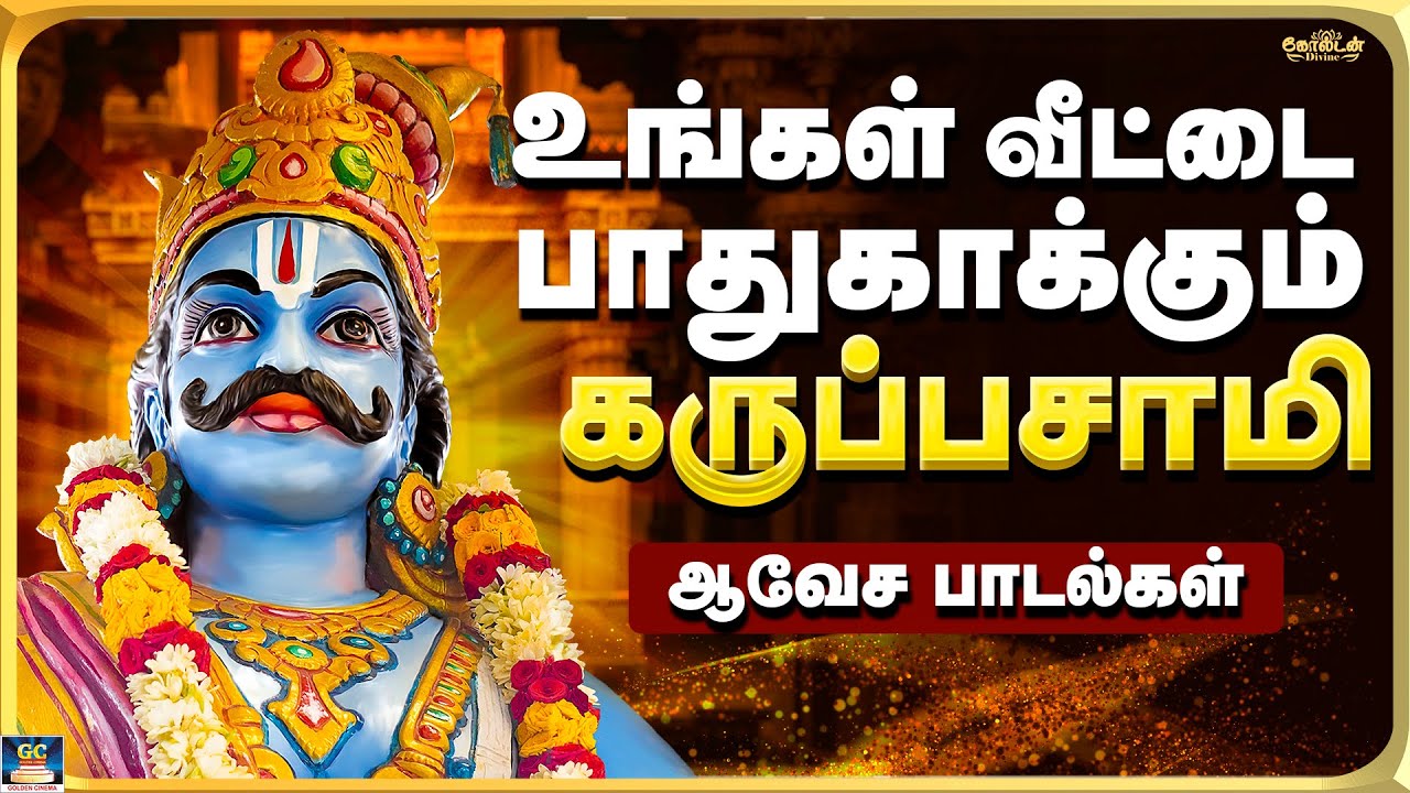 உங்கள் வீட்டை பாதுகாக்கும் கருப்பசாமி பாடல்கள் | அனல் பறக்கும் ஆவேச பாடல்கள் | Karuppasamy Folk Song
