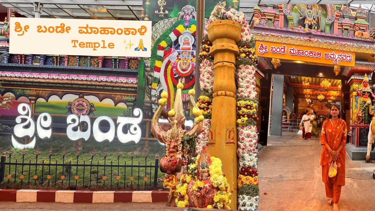 ಶ್ರೀ ಬಂಡೆ ಮಹಾಂಕಾಳಿ ಅಮ್ಮನವರ Temple ✨🙏✨🙏✨|temple | ||sinchups|| @Sinchups 