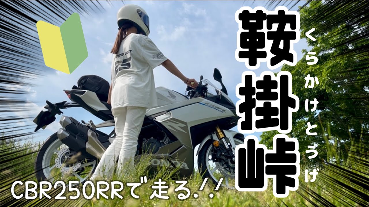 【バイク女子】鞍掛峠からの琵琶湖チャレンジ！
