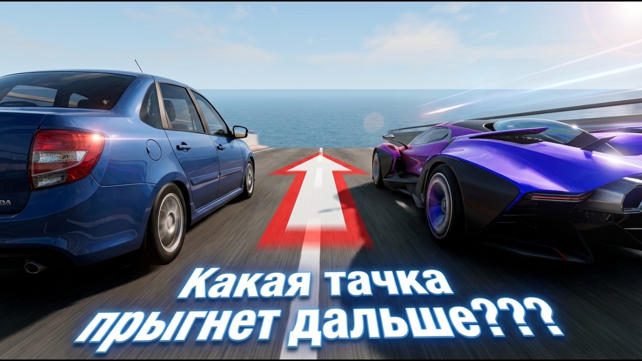 КАКАЯ МАШИНА ПРЫГНЕТ ДАЛЬШЕ С ОГРОМНОГО ТРАМПЛИНА В BEAM NG DRIVE!
