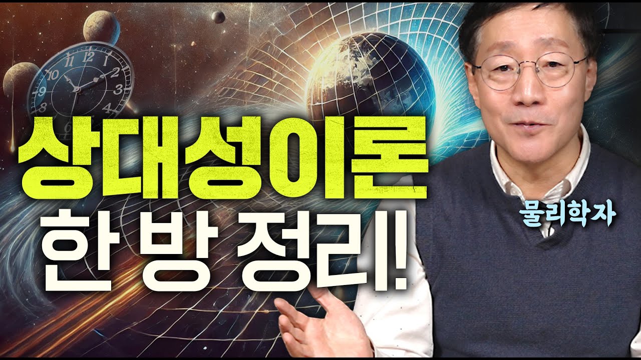 듣기만 해도 저절로 이해되는 상대성이론의 모든 것 | 범준에 물리다