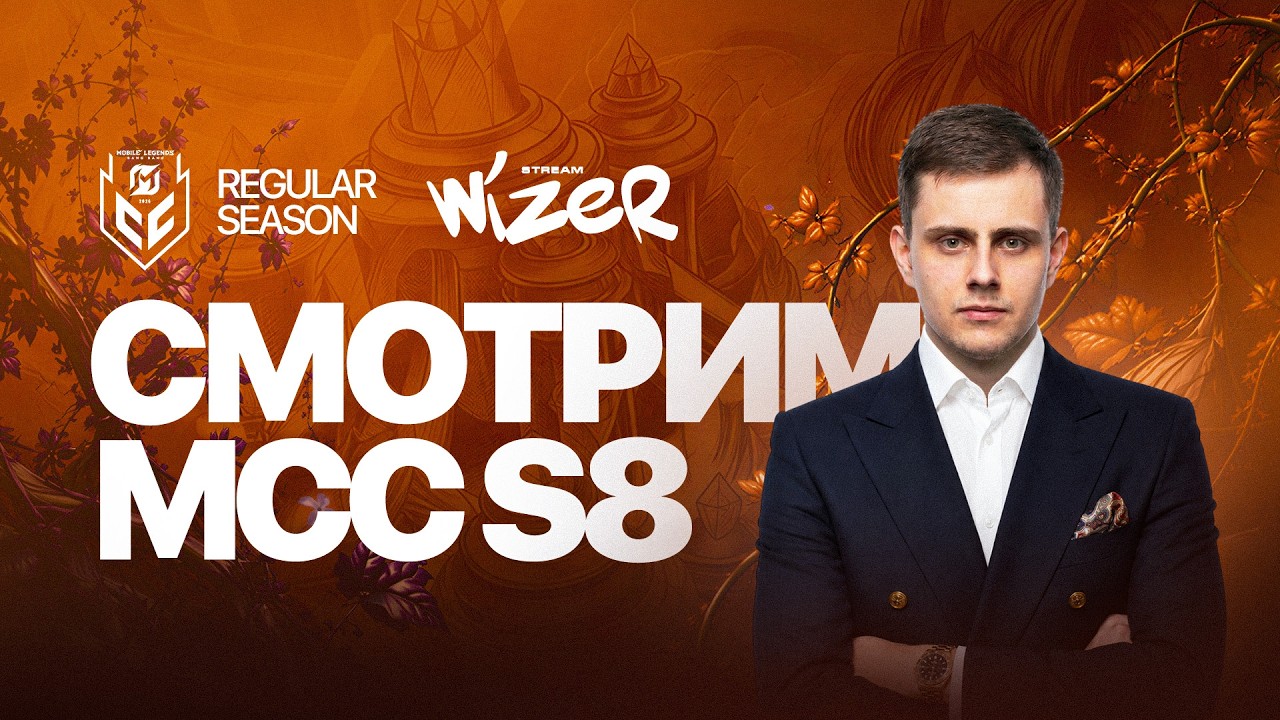 СМОТРИМ MCC S8 НЕДЕЛЯ 1 ДЕНЬ 2. Mobile legends