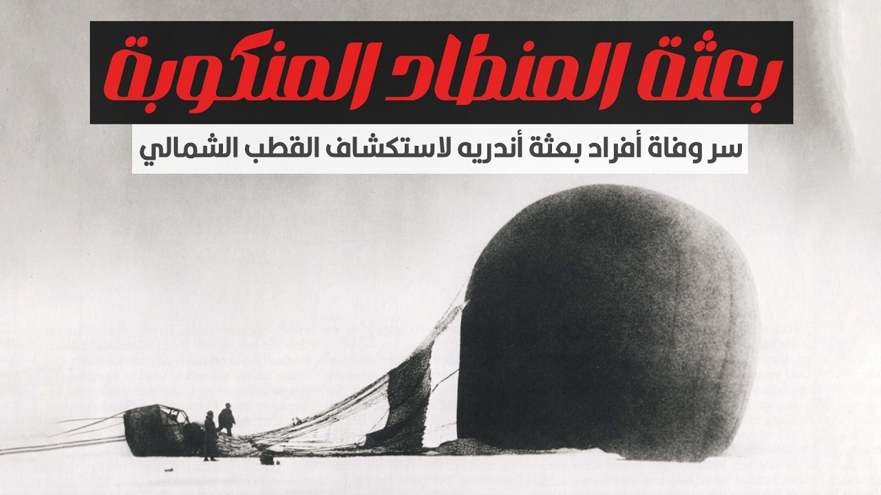 بعثة أندريه المنكوبة لاستكشاف القطب الشمالي بالمنطاد