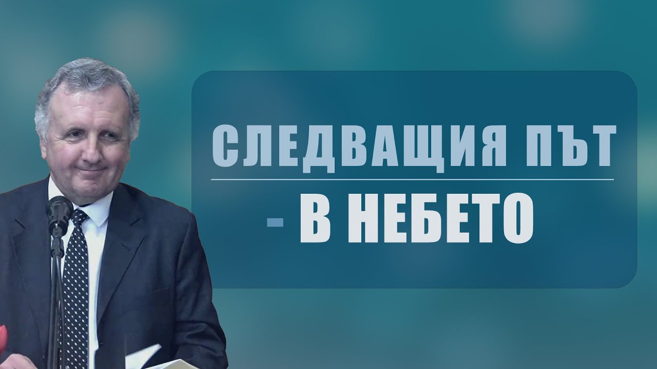 06.04.2024 - Следващия път - в небето