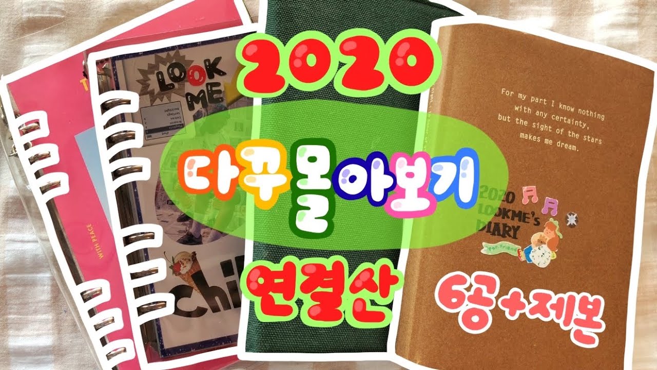 20분동안 쉴 새없이 조잘거리는 다꾸몰아보기 / 2020년 마지막장 다꾸 같이 해요❤️