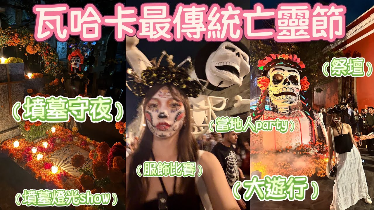 【墨西哥亡靈節EP4】瓦哈卡Oaxaca 四天沉浸體驗文化衝擊？｜守墓、遊行、祭壇、派對 ｜死亡不再恐懼 Day of the Dead
