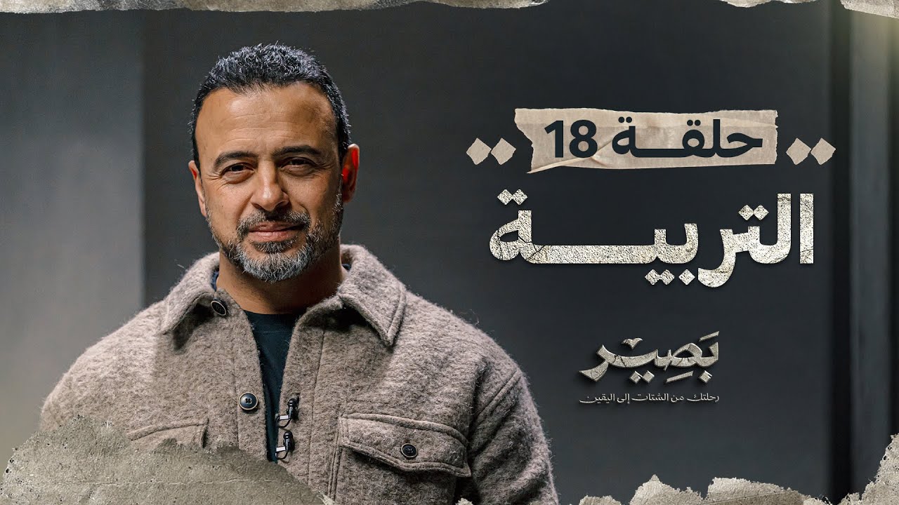 الحلقة 18 - التربية - بصير - مصطفى حسني - EPS 18 - Baseer - Mustafa Hosny