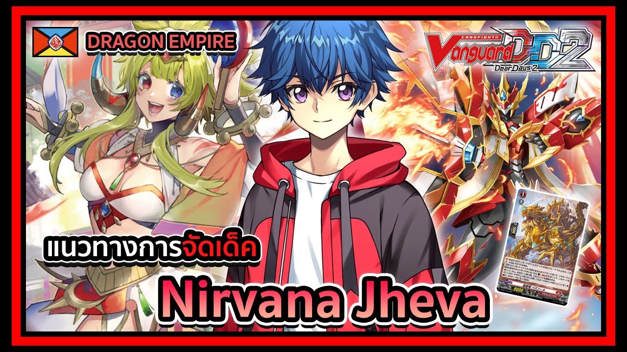 Standard l Vanguard Dear Days 2 DZ-BT07 Deckprofile Nirvana Jheva : เสริมเล็กๆน้อยให้ชีว่า