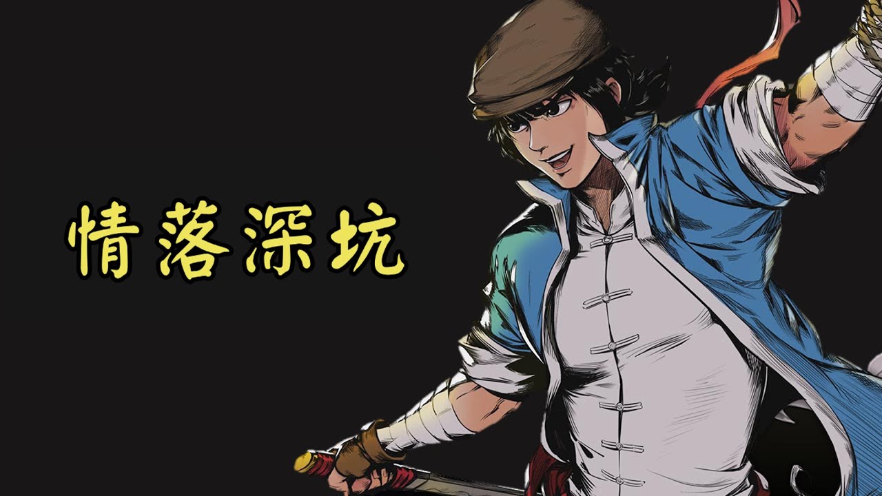 廖添丁-稀代兇賊の最期【情落深坑】The Legend of Tianding Soundtrack【Love in the Deep Pit (Theme Song)】Official Lyric
