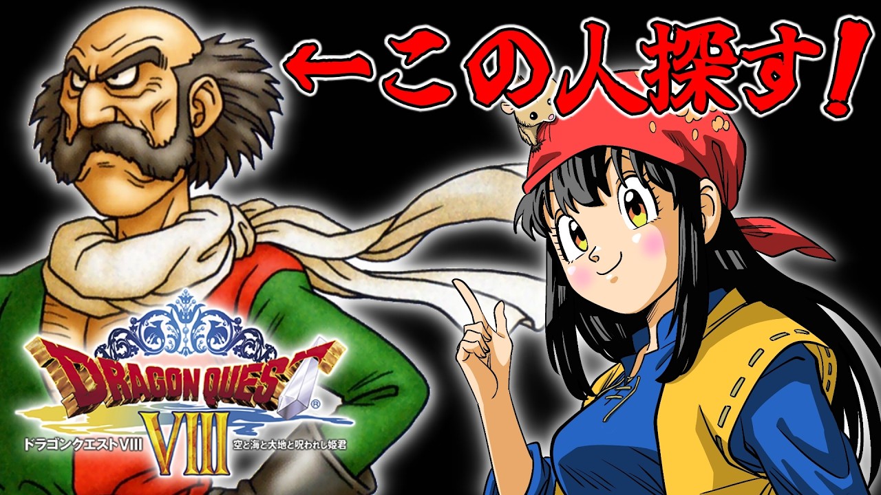 【 #ドラクエ8 /3DS版  】#15   完全初見！『ドラゴンクエストVIII　空と海と大地と呪われし姫君』一人仲間になってないオッサンいる！？※ネタバレあり【 #女性配信  / 水戸わかな 】