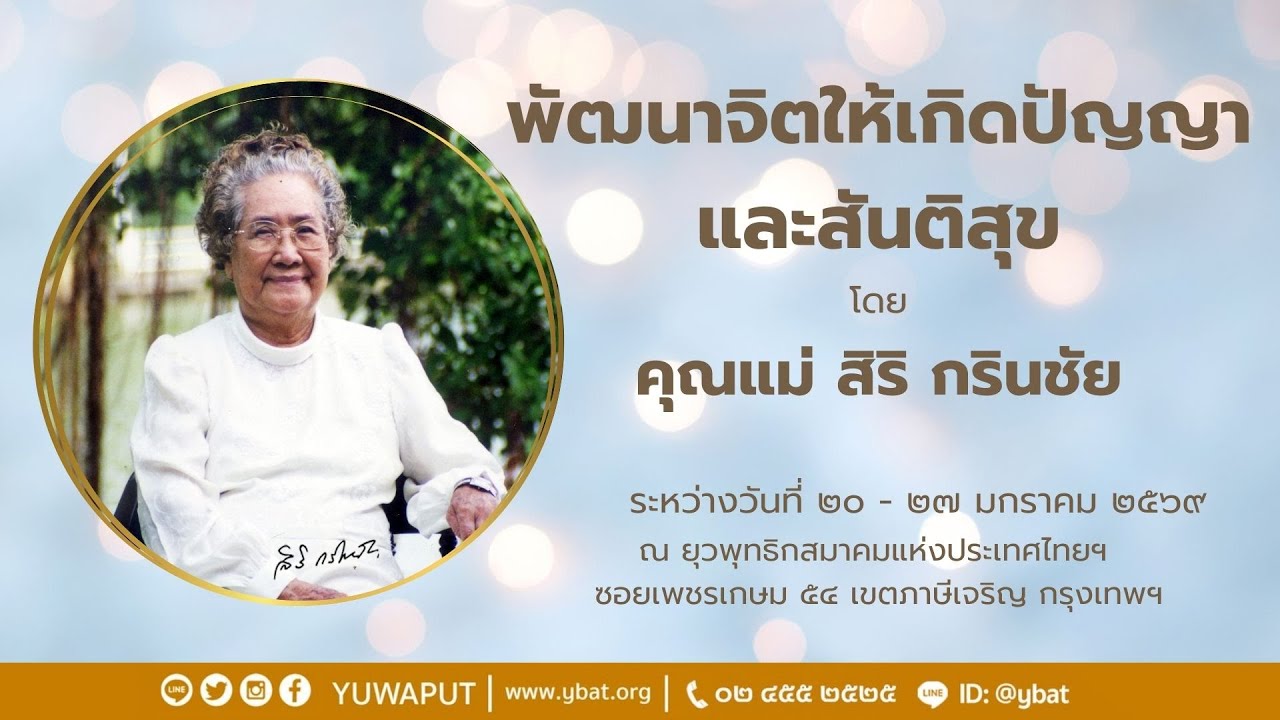 บุญกิริยาวัตถุ ๑๐ โดย อาจารย์ฉัตรชัย สุจริตกุล วันที่ ๒๖ มกราคม ๒๕๖๙