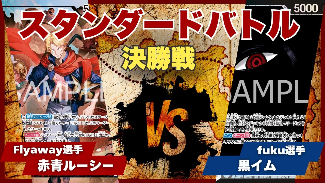 【ワンピースカード】【対戦動画】トレカビンクス スタンダードバトル 決勝戦 赤青ルーシー(Flyaway選手)vs黒イム(fuku選手)
