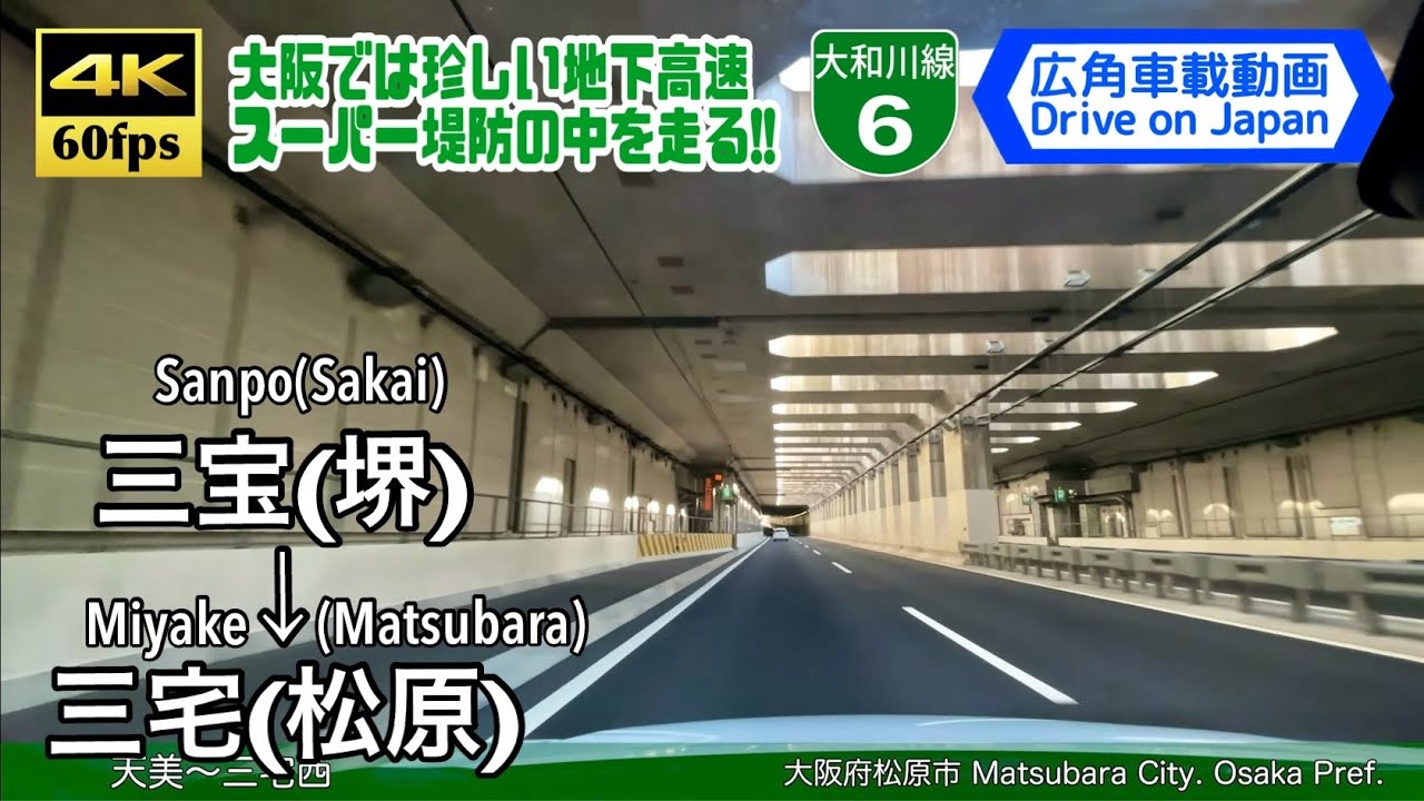【川横堤防下の地下トンネル!!】【4K60fps字幕付き広角車載動画】三宝JCT→三宅JCT  阪神高速大和川線 Sanpo ~ Miyake. Hanshin Expwy.