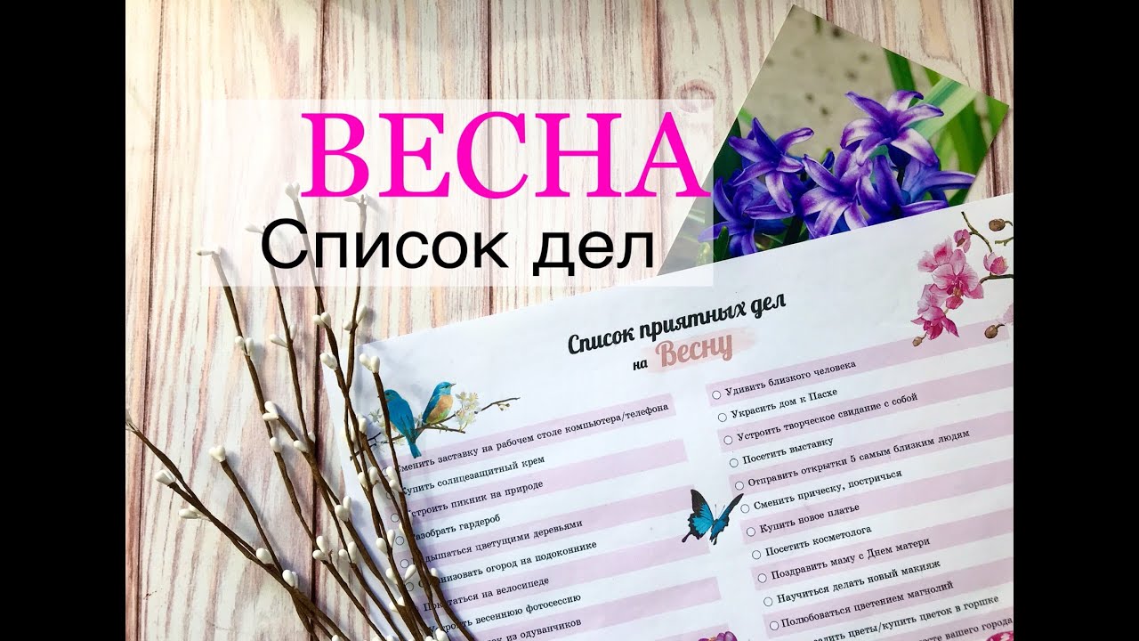 ЧЕМ ЗАНЯТЬСЯ ВЕСНОЙ/ СПИСКИ ПРИЯТНЫХ ДЕЛ/ ШАБЛОНЫ