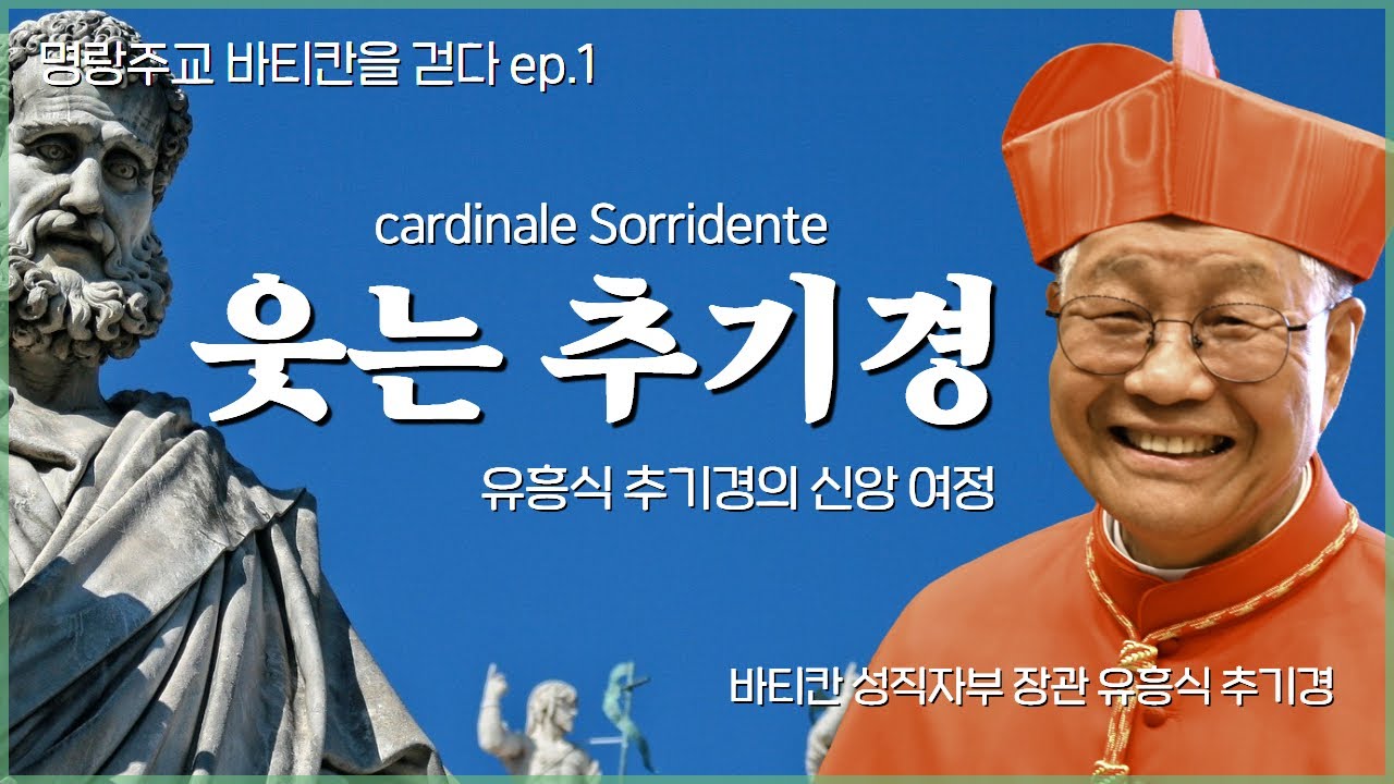 [cpbc특별대담] 명랑주교 유흥식 추기경의 삶과 신앙ㅣ🚩명랑주교, 바티칸을 걷다 1부💒