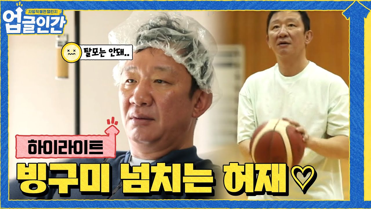 어딘가 빙구美가 느껴지는 ㅋㅋ 농구 대통령 허재 모음#highlight#업글인간 | upgrademyself EP.6