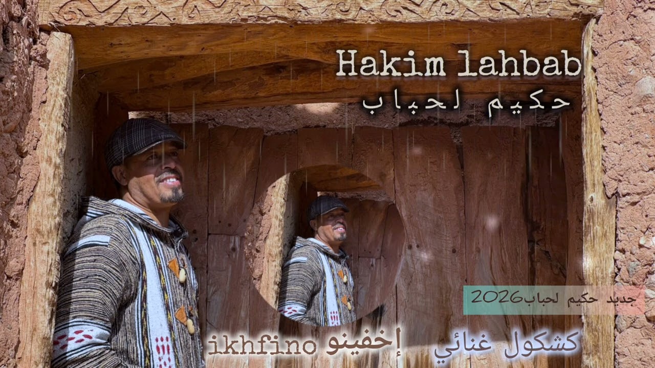 Hakim Lahbab 2026  (Ikhfino - إخفينو) جديد كشكول غنائي لحكيم لحباب   