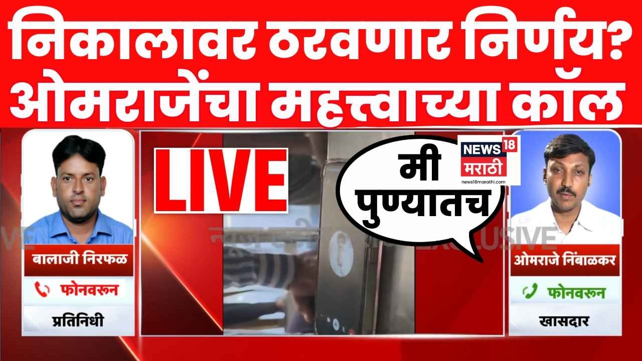 Omraje Nimbalkar LIVE News | ओमराजे पुण्यात.. 20 तारखेला ठाकरेंना सोडण्याचा निर्णय घेणार?
