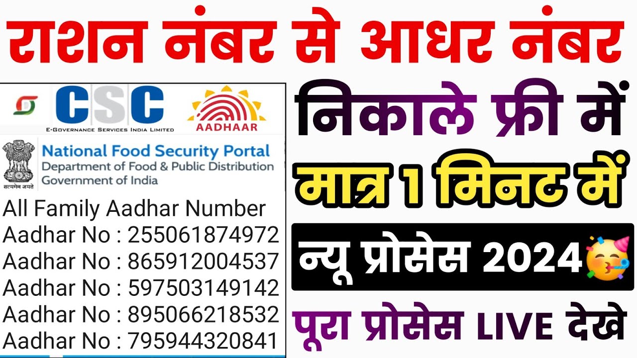 Ration No se Aadhar Number Kaise Nikale || राशन कार्ड नंबर से आधार कार्ड नंबर कैसे निकालें