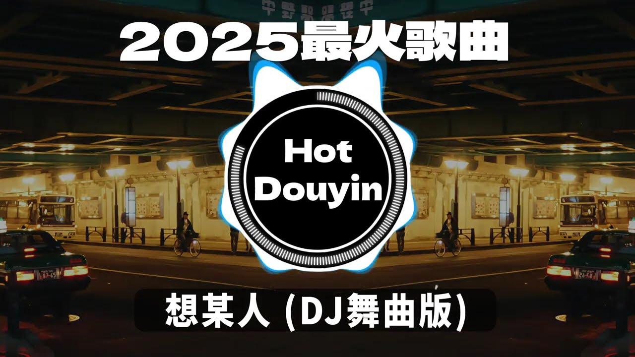Chinese DJ 2026 慢摇串烧🎶2026爆红深夜DJ串烧💖【2026爆红全网神曲劲爆DJ串烧】最好的音樂Chinese DJ remix🎵Hot Tiktok Douyin Dj抖音版