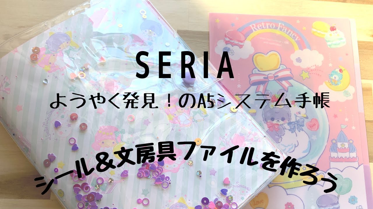 【発見】はじめてのセリアA5システム手帳でシール&文房具ファイルを作ってみよう