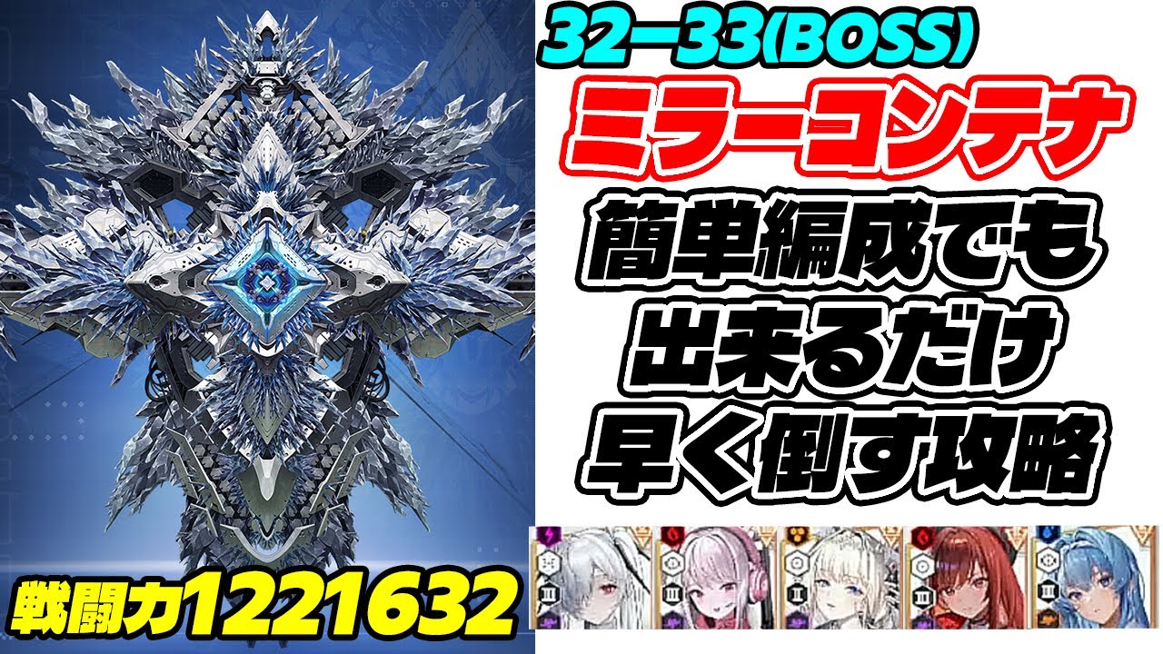 【メガニケ】HARD32-33ミラーコンテナを簡単構成で出来るだけシンプルな攻略で徹底解説！【勝利の女神ニケ】