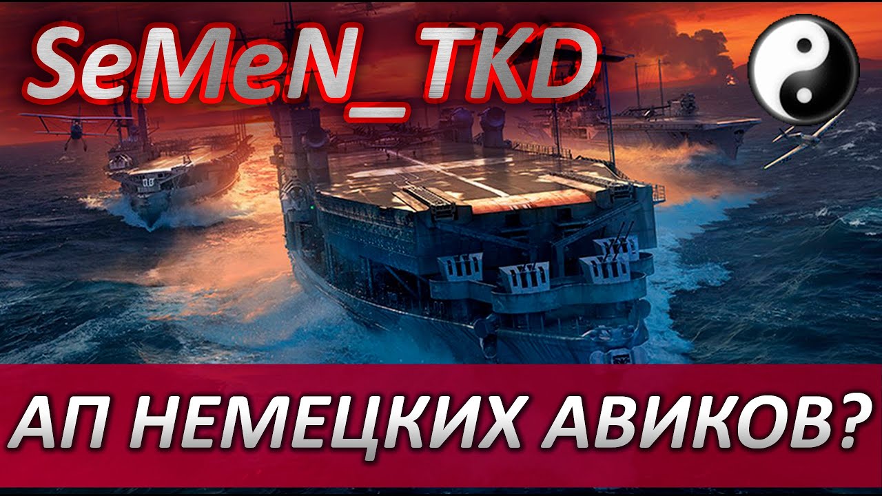 ⭐АП НЕМЕЦКИХ АВ❓GRAF ZEPPELIN RICHTHOFEN PARSEVAL⚓WORLD OF WARSHIPS