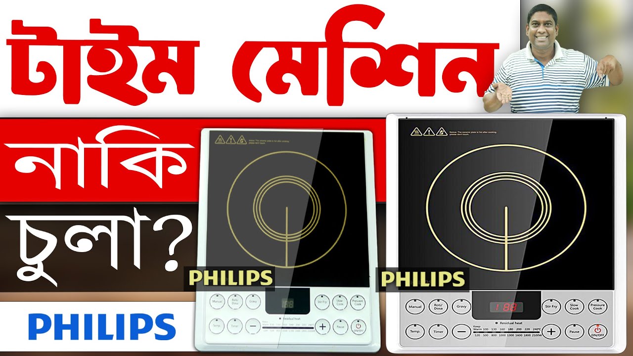 টাইম মেশিন নাকি চুলা? প্রযুক্তির চরম উন্নতি! | Philips HD-4929 Induction Cooker Price In Bangladesh