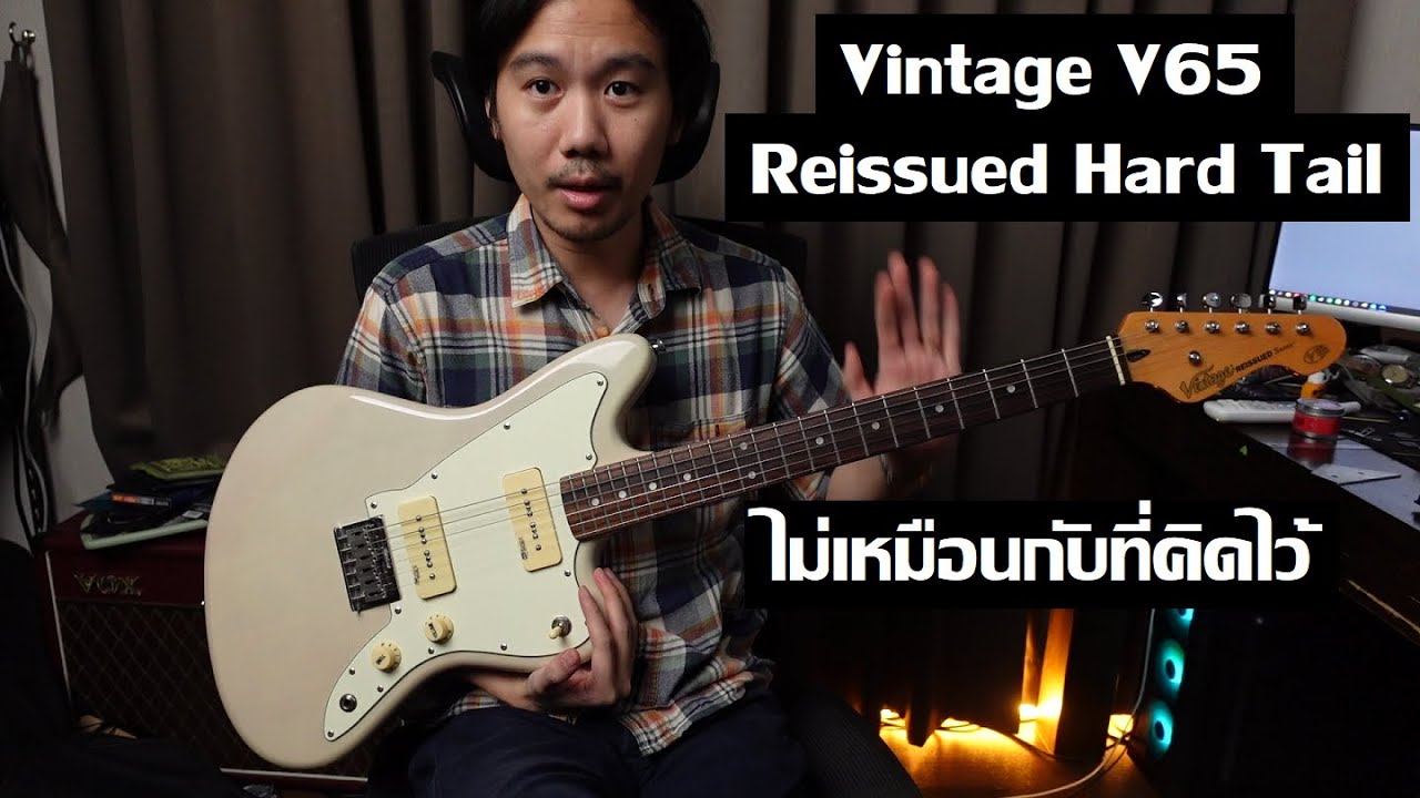 คนอวดกีต้าร์ 323 : Vintage V65 Reissued Hard Tail