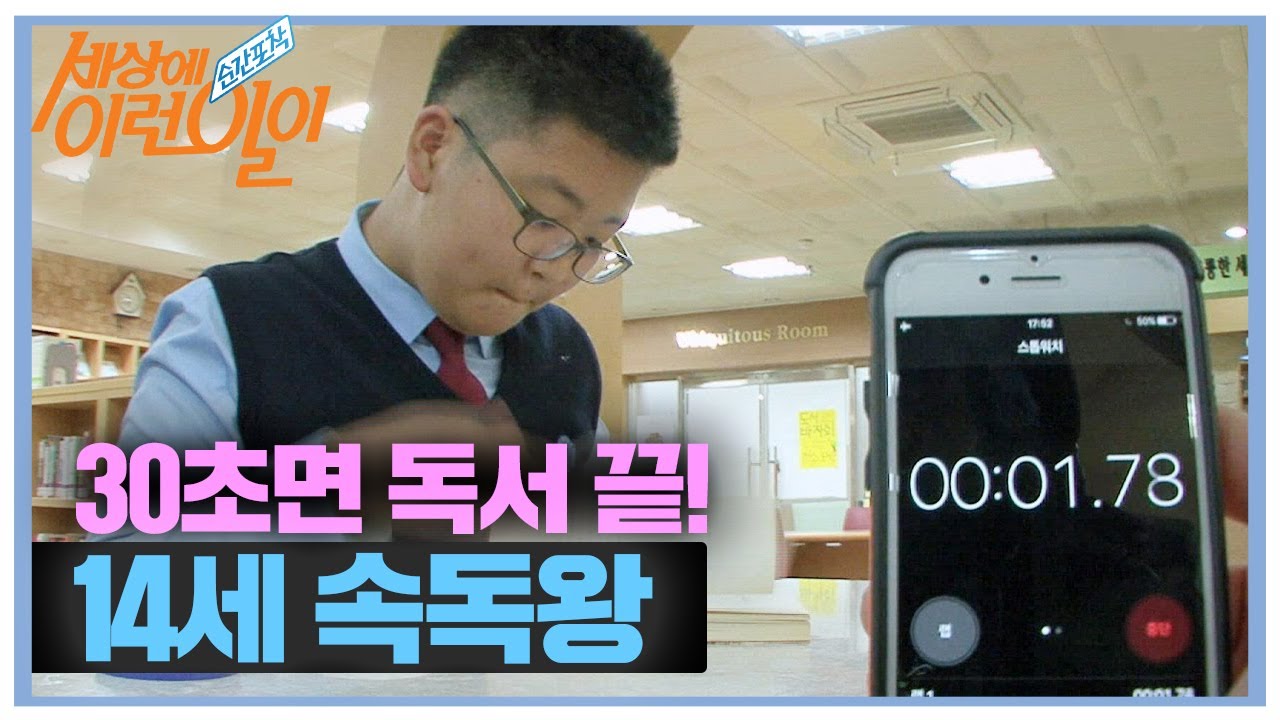 [SUB] 믿기지 않는 속도, 30초면 독서 끝! &lsquo;14세 속독왕&rsquo; #순간포착세상에이런일이 #WhatonEarth  #SBSstory