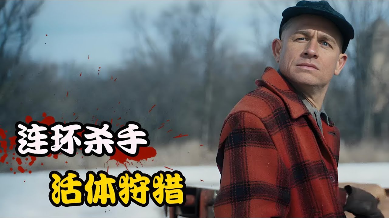 精神分裂的男人不仅连杀多人，还把人皮制成家具，让人毛骨悚然，高分悬疑美剧 怪物：艾德·盖恩的故事  查理·汉纳姆 #劳丽·梅特卡夫 # 苏赞娜·桑