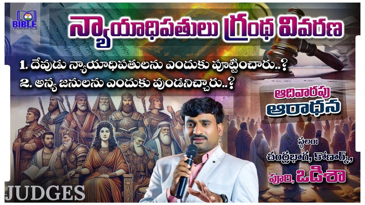న్యాయాధిపతుల గ్రంథ వివరణ  పార్ట్-2 || Sunday Worship ||Book of Judges ||Bro.DanielKumar