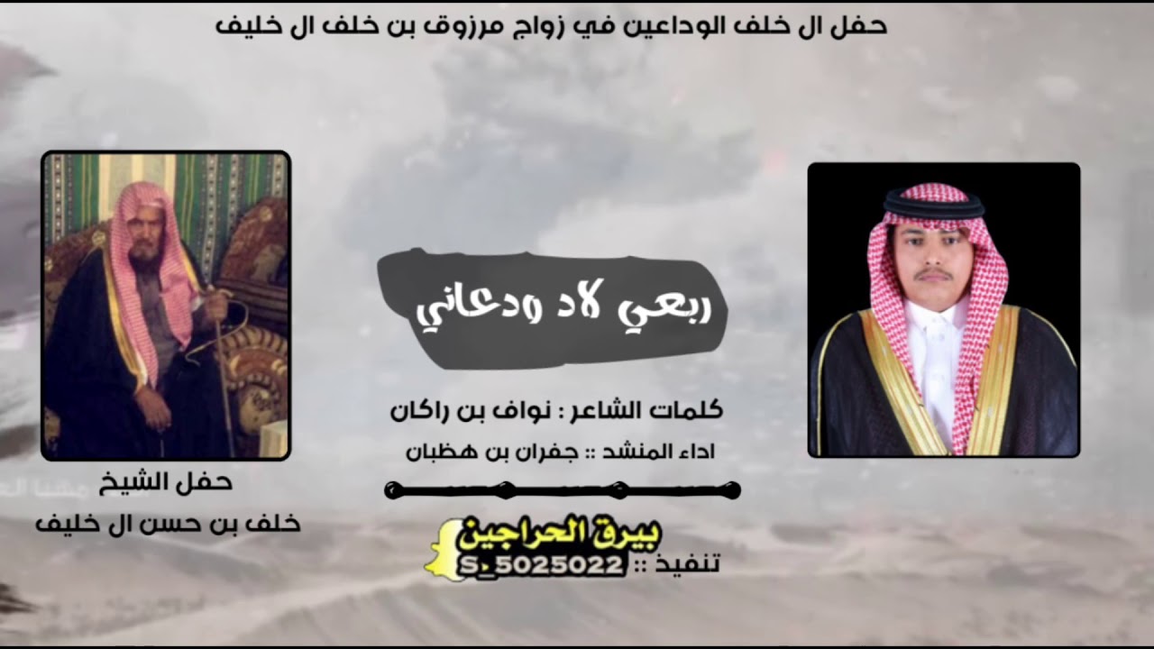 ربعي لاد ودعاني :| كلمات |: نواف بن راكان :| اداء المنشد |: جفران بن هضبان