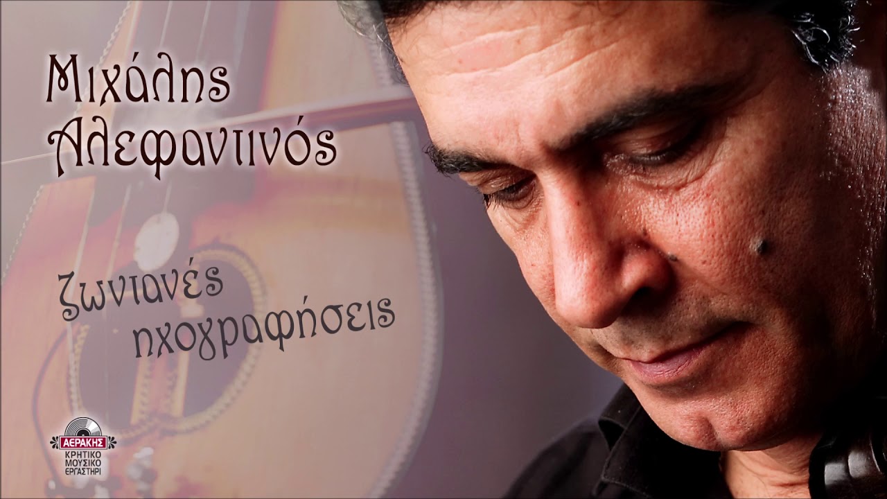 ΣΥΡΤΑ ΜΙΧΑΛΗ & ΝΙΚΟΥ ΑΛΕΦΑΝΤΙΝΟΥ | Official Audio Release © 2021