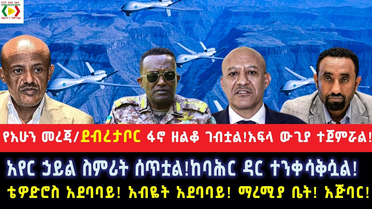 የአሁን መረጃ/ደብረታቦር ፋኖ ዘልቆ ገብቷል!አፍላ ውጊያ ተጀምሯል!አየር ኃይል ስምሪት ሰጥቷል!ከባሕርዳር ተንቀሳቅሷል!ቴዎድሮስ /አብዬት አደባባይ! ማረሚያቤት