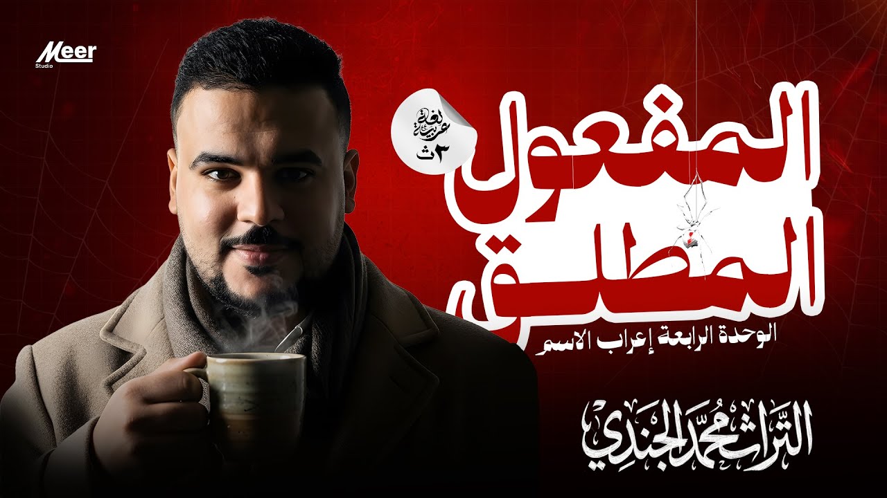 المفعول المطلق | إعراب الاسم في الوحدة الرابعة – التراث في اللغة العربية  | محمد الجندي