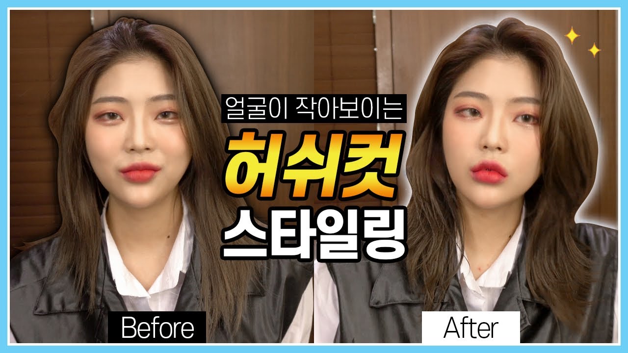똥손도 가능한 인싸머리 허쉬컷 초간단 셀프 스타일링✨(feat.세미웨트)│Simple layered cut styling tutorial❣