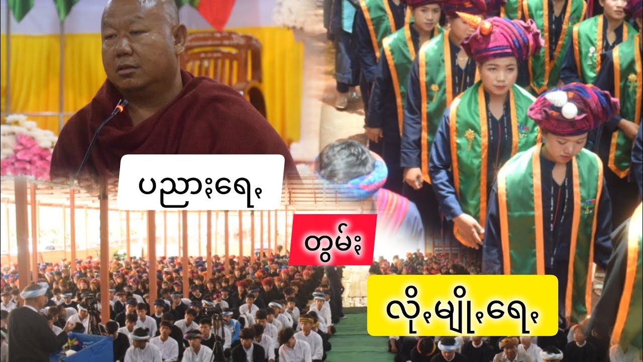 ပညာႏရေꩻတွမ်ႏ လိုꩻမျိုꩻရေꩻ #ဗွေႏဆရာႏတောႏ နောင်တောင်ꩻ #တရာꩻတောႏ #တရာꩻဟော်ꩻ ဟဝ်သေထွိုက်ငါႏ တရာꩻယာႏ