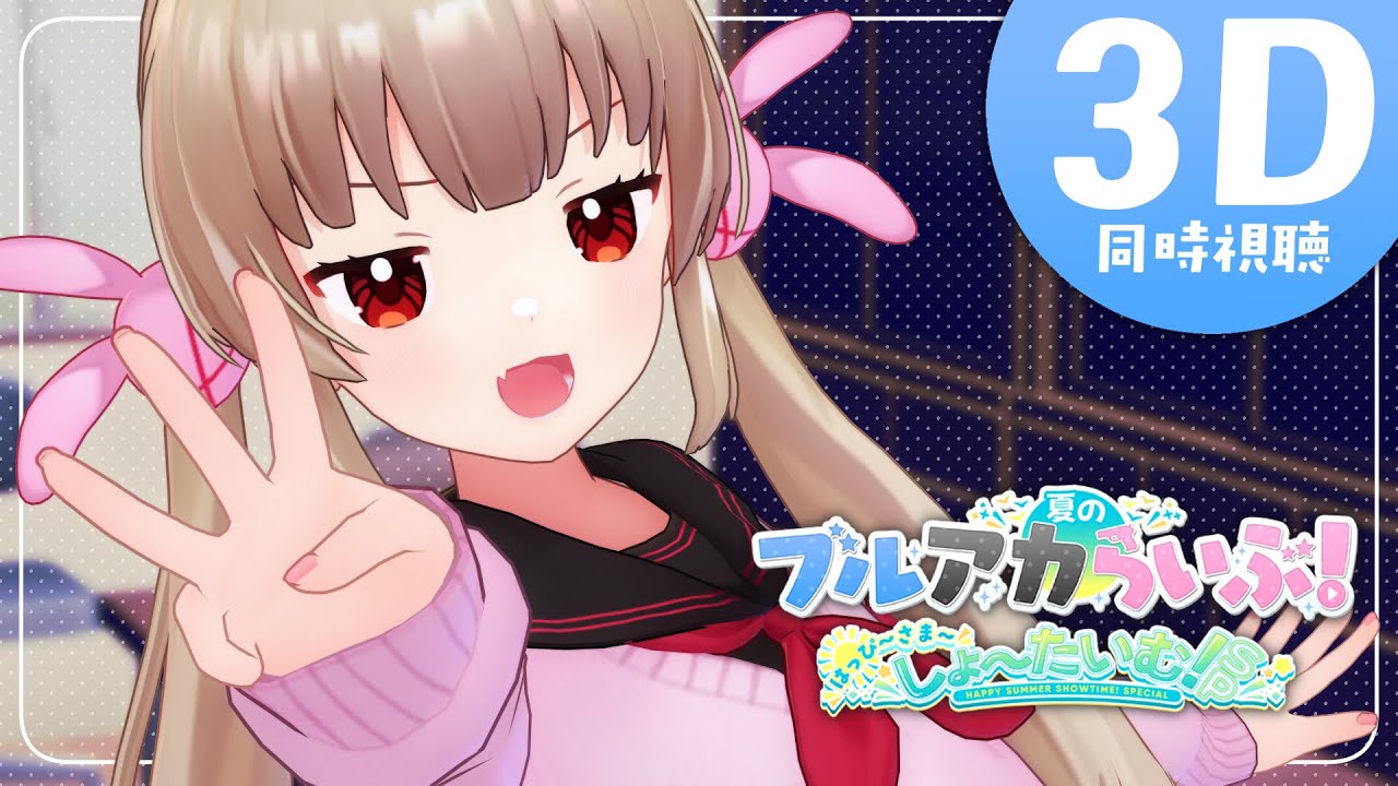 【3D】夏のブルアカらいぶ！はっぴ～さま～しょ～たいむ！SPを仕事の休憩中に3Dで見ます！