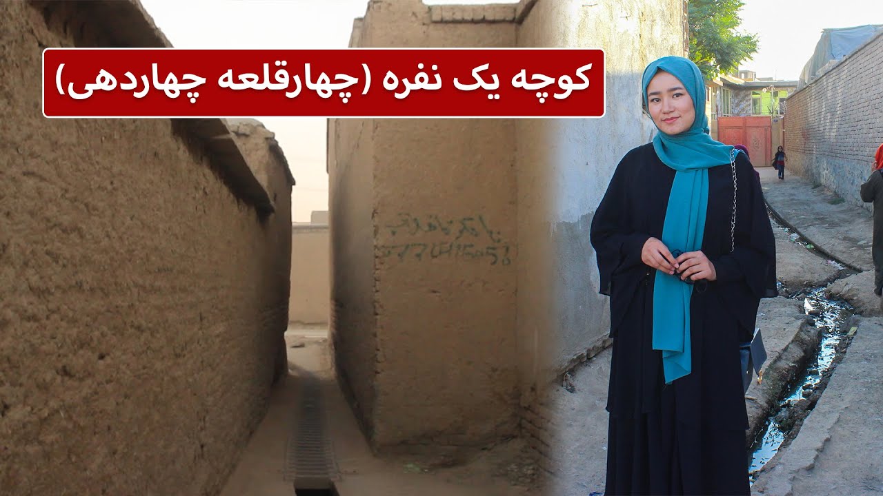 کوچه یک نفره (چهارقلعه چهاردهی) - چشمک | Cheshmak