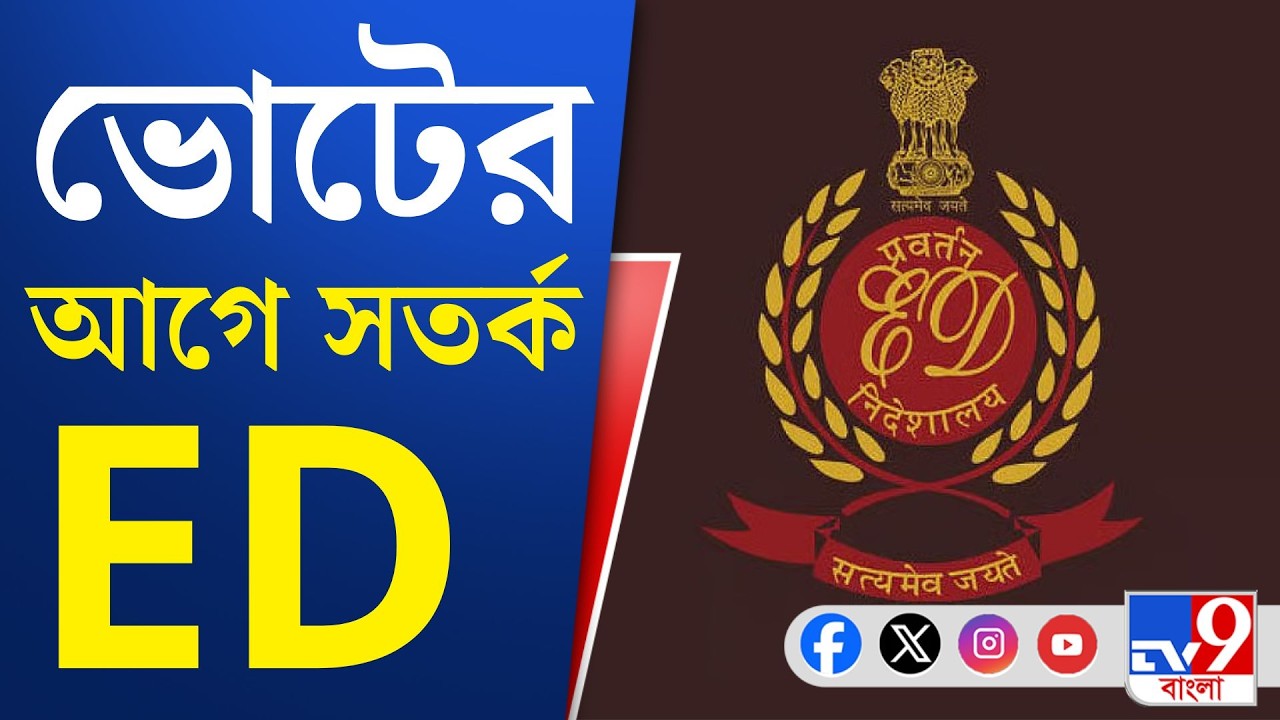 ED on Election: ৫ রাজ্যে ভোটের আগে বড়সড় সিদ্ধান্ত ইডির