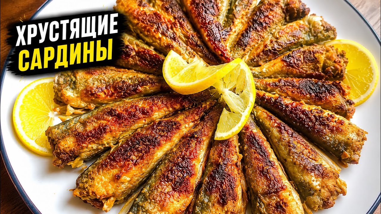 Жареные сардины💥 хрустящие и очень вкусные