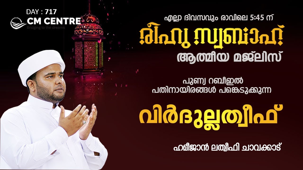 രീഹുസ്വബാഹ് ആത്മീയ മജ്‌ലിസ് | വിര്‍ദുല്ലത്വീഫ് ചൊല്ലി ദുആ ചെയ്യുന്നു  | Day 717 CM CENTRE
