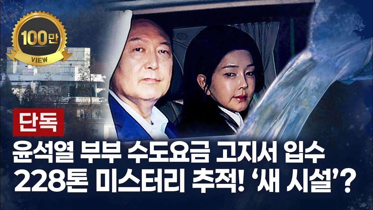 [단독] 윤 부부 수도요금 고지서 입수…2년 전부터 ‘월 800t’ 썼다