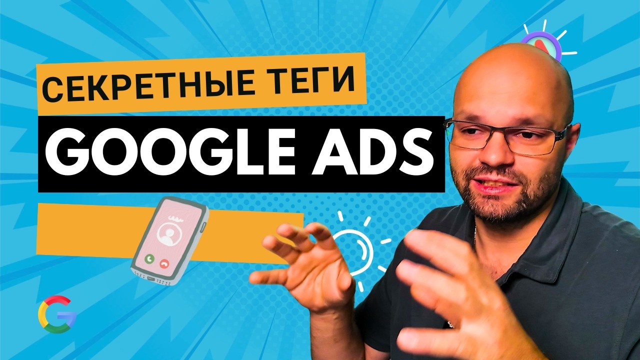 Твоя первая конверсия в Google Ads за 5 минут!