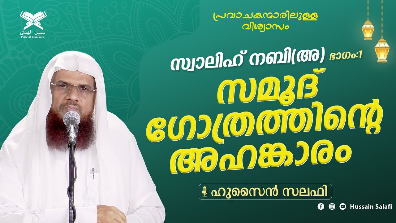 പ്രവാചകന്മാരിലുള്ള വിശ്വാസം | സ്വാലിഹ് നബി(അ) ഭാഗം:1 | സമൂദ് ഗോത്രത്തിന്റെ അഹങ്കാരം | Hussain Salafi